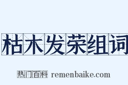 枯木发荣组词是什么意思的图片